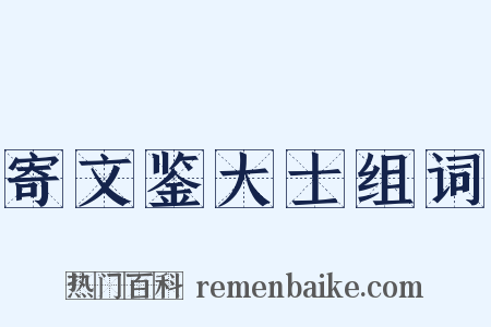 寄文鉴大士组词是什么意思的图片